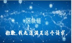 抱歉，我無法滿足這個請