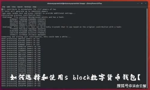 如何選擇和使用s block數(shù)字貨幣錢包？