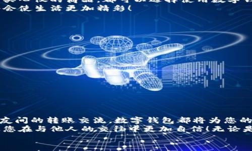 完整指南：如何順利開通數(shù)字錢包

數(shù)字錢包, 開通流程, 電子支付/guanjianci

引言：為何選擇數(shù)字錢包？
在現(xiàn)代生活中，數(shù)字錢包竟然成為了人們?nèi)粘＝灰字胁豢苫蛉钡墓ぞ撸o論是在超市購物、網(wǎng)上購物，還是轉(zhuǎn)賬、付款，數(shù)字錢包都提供了便捷和高效的解決方案。說到這里，許多人可能會(huì)問：“到底怎樣開通一個(gè)數(shù)字錢包呢？”

接下來，我們將詳細(xì)講解開通數(shù)字錢包的完整流程，確保您能夠順利上手，享受數(shù)字支付帶來的便利與安全感。多么令人振奮的一步啊！

第一步：選擇合適的數(shù)字錢包
數(shù)字錢包的種類繁多，每種錢包都有自己的特色和功能。常見的數(shù)字錢包包括支付寶、微信支付、PayPal、Apple Pay等。在選擇時(shí)，您需要考慮以下幾個(gè)方面：
ul
li服務(wù)范圍：是否在您所在的地區(qū)普遍接受？/li
li功能多樣性：是否支持多線程支付、轉(zhuǎn)賬、信用卡綁定等更多功能？/li
li安全性：該服務(wù)商是否有良好的安全記錄和客戶評(píng)價(jià)？/li
/ul
一旦選擇了適合自己的數(shù)字錢包，接下來的步驟就簡單了。

第二步：下載與安裝
現(xiàn)在是時(shí)候下載您選擇的數(shù)字錢包應(yīng)用了。只需進(jìn)入手機(jī)應(yīng)用商店，在搜索框中輸入數(shù)字錢包的名稱，點(diǎn)擊下載即可。下載完成后，按照提示安裝應(yīng)用，整個(gè)過程通常非?？旖?，令人心情愉悅！

第三步：注冊新賬戶
注冊賬戶是開通數(shù)字錢包的關(guān)鍵一步。在應(yīng)用中，您會(huì)看到“注冊”或“創(chuàng)建賬戶”的按鈕。點(diǎn)擊后，您需要提供一些基本信息，如：
ul
li手機(jī)號(hào)碼或電子郵箱/li
li設(shè)置密碼/li
li驗(yàn)證您的身份（可能需要輸入驗(yàn)證碼）/li
/ul
每一步都非常重要，務(wù)必要確保信息準(zhǔn)確無誤！在完成注冊后，您會(huì)收到一封確認(rèn)郵件或短信，點(diǎn)擊鏈接即可激活賬戶，真是簡單又高效！

第四步：綁定支付方式
為了能夠正常使用數(shù)字錢包，您需要綁定一種支付方式。這可以是信用卡、借記卡，甚至是銀行賬戶。在應(yīng)用中，查找“綁定銀行卡”或“添加支付方式”的選項(xiàng)，按步驟輸入相關(guān)信息，例如卡號(hào)、有效期、CVV，等等。
正式綁定后，您可能需要進(jìn)行一次小額扣款以驗(yàn)證銀行信息。這是為了保障您的資金安全，確保每一次交易都萬無一失！“開通數(shù)字錢包就是一步一個(gè)腳?。　?
第五步：設(shè)置安全措施
安全性是使用數(shù)字錢包時(shí)最為重要的一環(huán)。在這里，您可以設(shè)置保險(xiǎn)措施，比如開啟指紋或面部識(shí)別解鎖功能，設(shè)置交易提醒等。這些設(shè)置可以有效保護(hù)您的財(cái)務(wù)信息不被泄露！安全感！是生活的基石，數(shù)字錢包也不例外！

第六步：進(jìn)行首次交易
成功開通數(shù)字錢包后，您就可以進(jìn)行首次交易了！這無疑是令人期待的時(shí)刻！無論您是在商店里購物，還是在線購買心儀的商品，都可以選擇使用數(shù)字錢包支付，指尖一點(diǎn)，便可完成交易，便捷得讓人驚嘆！
在實(shí)際使用過程中，您可能會(huì)發(fā)現(xiàn)數(shù)字錢包的各項(xiàng)功能，比如積分兌換、購物折扣等，選擇適合自己的消費(fèi)方式將會(huì)使生活更加精彩！

注意事項(xiàng)：安全使用數(shù)字錢包
盡管數(shù)字錢包的使用方便快捷，但我們也要時(shí)刻保持警惕！以下是一些安全使用的建議：
ul
li不要隨便分享手機(jī)驗(yàn)證碼或密碼，保護(hù)您的賬戶信息。/li
li定期檢查賬戶交易記錄，確保沒有異?；顒?dòng)。/li
li使用安全穩(wěn)定的網(wǎng)絡(luò)進(jìn)行交易，避免公共Wi-Fi。/li
li在下載應(yīng)用時(shí)，確保是官方正版，避免下載到惡意軟件。/li
/ul
維護(hù)數(shù)字資產(chǎn)的安全，讓您的每一次交易都安心無虞！這可是數(shù)字錢包的使用秘籍哦！

總結(jié)：開啟非凡的數(shù)字支付體驗(yàn)
通過上述步驟，您已成功開通數(shù)字錢包，可以享受更加便捷、快速的支付體驗(yàn)！無論是日常購物、網(wǎng)上消費(fèi)，還是朋友間的轉(zhuǎn)賬交流，數(shù)字錢包都將為您的生活帶來翻天覆地的變化?！罢媸翘衿媪?！”
在這個(gè)快速發(fā)展的互聯(lián)網(wǎng)時(shí)代，掌握數(shù)字錢包的使用技巧，不僅能為日常生活增添便利感，令人心情愉悅，還能讓您在與他人的交往中更加自信！無論是剛涉足數(shù)字世界，還是已經(jīng)是一名老手，掌握這些方法和注意事項(xiàng)將對(duì)您邁入數(shù)字化生活起到積極的促進(jìn)作用。
別等了，趕快行動(dòng)，開啟您的數(shù)字錢包之旅吧！