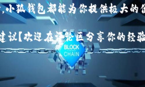   小狐錢包如何實現(xiàn)互轉(zhuǎn)？教程來了！ / 
 guanjianci 小狐錢包, 互轉(zhuǎn)教程, 錢包技巧 /guanjianci 

小狐錢包簡介
你是否聽說過小狐錢包？作為一種新興的數(shù)字錢包應(yīng)用程序，小狐錢包不僅提供安全快捷的支付服務(wù)，更是在越來越多的用戶中獲得了良好的口碑。小狐錢包支持多種主流數(shù)字貨幣的存儲和管理，尤其對年輕用戶吸引力十足。無論是購買商品、享受服務(wù)，還是進(jìn)行投資，小狐錢包都可幫助你輕松實現(xiàn)。

小狐錢包的互轉(zhuǎn)功能
在小狐錢包中，用戶可以實現(xiàn)相互之間的轉(zhuǎn)賬，這在我們?nèi)粘Ｉ钪酗@得尤為重要。舉個例子，當(dāng)朋友之間需要分?jǐn)偛唾M或是共享某筆開支時，互轉(zhuǎn)功能可以讓這一過程變得簡單快速。多么令人神清氣爽的體驗?。?
互轉(zhuǎn)前的準(zhǔn)備工作
在我們進(jìn)行互轉(zhuǎn)之前，首先要確保一些基本的準(zhǔn)備工作。首先，你需要確保你和接收方均已注冊并登錄小狐錢包。如果尚未注冊，你可以下載小狐錢包應(yīng)用程序，進(jìn)行簡單的身份驗證完成注冊。其次，請確認(rèn)你的錢包中已有足夠的余額，以便進(jìn)行轉(zhuǎn)賬。

互轉(zhuǎn)的具體步驟
下面是小狐錢包互轉(zhuǎn)的詳細(xì)步驟：
ol
    listrong打開小狐錢包應(yīng)用：/strong首先，在你的手機(jī)上找到并打開小狐錢包的應(yīng)用程序。/li
    listrong登錄你的賬戶：/strong如果你尚未登錄，請輸入你的用戶名和密碼，登錄到你的賬戶中。/li
    listrong找到轉(zhuǎn)賬功能：/strong在首頁，通常會有“轉(zhuǎn)賬”或者“互轉(zhuǎn)”這樣的選項，你需要點擊進(jìn)入這個功能界面。/li
    listrong輸入接收方信息：/strong在轉(zhuǎn)賬頁面，輸入接收方的錢包地址，確保輸入無誤，避免轉(zhuǎn)賬錯誤。小提示：你可以通過掃碼功能來快速輸入對方的錢包地址，省去手動輸入的麻煩。/li
    listrong輸入轉(zhuǎn)賬金額：/strong在相應(yīng)的輸入框中填寫你希望轉(zhuǎn)賬的金額。記得仔細(xì)核對金額，確保不會低于或超過你的預(yù)期。/li
    listrong確認(rèn)轉(zhuǎn)賬：/strong核對信息無誤后，點擊“確認(rèn)轉(zhuǎn)賬”。系統(tǒng)會提示你進(jìn)行最后的確認(rèn)，這時請務(wù)必仔細(xì)檢查接收方地址及轉(zhuǎn)賬金額！/li
    listrong完成轉(zhuǎn)賬：/strong確認(rèn)無誤后，點擊“立即轉(zhuǎn)賬”，然后等待系統(tǒng)處理。處理完成后，你和接收方都將收到轉(zhuǎn)賬成功的提示！/li
/ol
這樣，一筆簡單的互轉(zhuǎn)就完成了，你的朋友或家人很快就能在他們的錢包中看到這筆資金的到賬，真是太方便了！讓人忍不住感嘆現(xiàn)代科技的便利。

小狐錢包的安全性
在進(jìn)行任何金融交易時，安全始終是最重要的考量。小狐錢包非常重視用戶信息和資金的安全，采用了多重安全機(jī)制，包括但不限于數(shù)據(jù)加密、雙因素認(rèn)證等功能。你可以放心在小狐錢包上進(jìn)行互轉(zhuǎn)，不用擔(dān)心隱私泄露或者資金安全問題。

用戶反饋與體驗
我們從多個用戶那里收集了關(guān)于小狐錢包互轉(zhuǎn)功能的反饋，許多用戶對此功能給予了高度評價。尤其是在轉(zhuǎn)賬的速度、便捷性以及用戶界面的友好性方面，用戶們紛紛表示非常滿意。還有用戶提到，「我真是被這個錢包的設(shè)計感所打動，簡潔而實用，方便了我不少日常支付?！苟嗝戳钊烁袆拥脑u價！

常見問題解答
雖然小狐錢包的互轉(zhuǎn)功能非常簡單易用，但用戶在使用中仍可能會遇到一些問題。接下來，我們來解答幾個常見的問題：
ul
    listrongQ1: 如果轉(zhuǎn)賬錯誤，怎么辦？/strongbr如果你發(fā)現(xiàn)轉(zhuǎn)賬地址或金額輸入錯誤，請立即聯(lián)系接收方，商量解決方案。遺憾的是，若轉(zhuǎn)賬已經(jīng)成功，基本上無法撤回，因此在轉(zhuǎn)賬前務(wù)必仔細(xì)確認(rèn)！/li
    listrongQ2: 轉(zhuǎn)賬是否收費？/strongbr小狐錢包在進(jìn)行小額轉(zhuǎn)賬時通常不會收取手續(xù)費，但大額轉(zhuǎn)賬可能會有相關(guān)費用，具體情況請查看小狐錢包的收費標(biāo)準(zhǔn)。/li
    listrongQ3: 不同幣種之間能否互轉(zhuǎn)？/strongbr小狐錢包支持多種數(shù)字貨幣，但不同幣種之間的互轉(zhuǎn)是不可行的，請確保轉(zhuǎn)賬是相同類型的數(shù)字貨幣。/li
/ul

總結(jié)
通過本文，我們詳細(xì)介紹了小狐錢包的互轉(zhuǎn)功能、操作步驟和注意事項。無論是日常的朋友之間的資金分?jǐn)?，還是其他場合的小額支付，小狐錢包都能為你提供極大的便利。再加上安全性和用戶體驗的保障，讓你能夠放心使用。加油，動手試試吧！多么令人興奮的旅程，從這里開始！ 

無論你是新手用戶還是小狐錢包的老用戶，希望本文能夠幫助你更好地掌握互轉(zhuǎn)技巧。對于未來的錢包應(yīng)用，你有什么更多的想法和建議？歡迎在評論區(qū)分享你的經(jīng)驗和見解！

讓我們共同享受數(shù)字時代帶來的便利，擁抱未來的支付方式，開啟更多的可能！