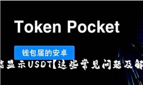 : 小狐錢包不能顯示USDT？這些常見問題及解決方法大揭秘！