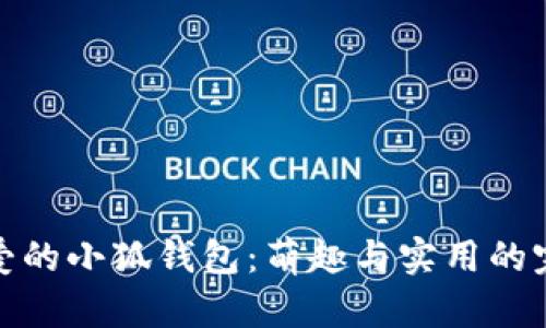 兩個可愛的小狐錢包：萌趣與實用的完美結合