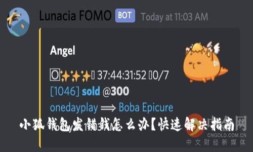 小狐錢包發(fā)錯錢怎么辦？快速解決指南