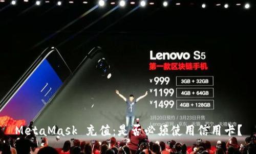 MetaMask 充值：是否必須使用信用卡？