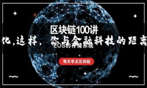 個人需要開通數(shù)字錢包嗎？一探究竟！

數(shù)字錢包, 個人理財, 線上支付/guanjianci

什么是數(shù)字錢包？

數(shù)字錢包，簡稱“電子錢包”或“虛擬錢包”，是指一種允許用戶在網(wǎng)絡(luò)環(huán)境中進(jìn)行貨幣管理的工具，它可以存儲現(xiàn)金、銀行卡信息，甚至是會員卡、優(yōu)惠券等多種信息。用戶通過手機、電腦等設(shè)備，可以方便地進(jìn)行在線支付、轉(zhuǎn)賬、收款等操作。

數(shù)字錢包的優(yōu)勢

那么，開通數(shù)字錢包真的有必要嗎？答案是肯定的！我們來看一看其中的優(yōu)勢！

1. **便捷高效**：想象一下，購物時無需在錢包里翻找零錢，也不用擔(dān)心銀行卡丟失，安心地用手機掃一掃，這種便捷感真是讓人忍不住想要大喊“多么令人振奮！”數(shù)字錢包可以讓我們在最短的時間內(nèi)完成支付，無需排隊，輕松又快樂！

2. **安全性高**：數(shù)字錢包通常是采用先進(jìn)的加密技術(shù)，保護用戶的資金安全。即使是使用公共Wi-Fi網(wǎng)絡(luò)，數(shù)據(jù)傳輸過程中也有全方位的保護措施。對于很多人而言，這種安全感簡直是在生活的快節(jié)奏中一劑強心針！

3. **多重功能**：數(shù)字錢包不僅可以進(jìn)行支付，還可以進(jìn)行資金管理，記錄消費明細(xì)，幫助用戶更好地規(guī)劃自己的財務(wù)。比如，某個用戶通過記錄消費發(fā)現(xiàn)自己每個月都在外面吃飯上花費超出預(yù)算，從而調(diào)整了消費習(xí)慣，真是智慧生活的典范。

適用場景

實際上，數(shù)字錢包的使用場景是非常廣泛的！無論是線上購物還是線下支付，數(shù)字錢包都成為提高生活質(zhì)量的重要工具。

1. **線上購物**：如今，越來越多的人選擇在網(wǎng)上購物，數(shù)字錢包提供了一種方便快捷的支付方式。購物時只需幾秒鐘確認(rèn)，真心讓人覺得“為什么還要再猶豫呢？”直接點擊支付即可！

2. **線下支付**：在餐廳、超市、地鐵等地方，只需掏出手機掃一掃，簡單又快捷！此時，等待時間的減少讓我們更能享受生活。

3. **朋友之間的轉(zhuǎn)賬**：親友之間共享歡樂，互相幫助，應(yīng)用數(shù)字錢包，你可以隨時隨地進(jìn)行轉(zhuǎn)賬，無需現(xiàn)金，更加方便！

如何選擇數(shù)字錢包？

隨著數(shù)字錢包的興起，市場上有很多不同的數(shù)字錢包品牌可供選擇，我們該如何挑選適合自己的數(shù)字錢包呢？

1. **安全性**：首次選擇數(shù)字錢包時，安全性應(yīng)該是你優(yōu)先關(guān)注的方面。選擇那些擁有良好信譽和技術(shù)實力的品牌，能夠為你的資金提供更強的保障。

2. **操作界面**：數(shù)字錢包的操作界面是否友好直觀，對于用戶來說十分重要。避免繁瑣的操作流程，讓你在使用過程中事半功倍。

3. **額外的功能**：一些數(shù)字錢包還附加了額外的服務(wù)，比如消費記錄、開票、理財?shù)裙δ埽紤]一下你需要哪些額外的服務(wù)，再做選擇。

總結(jié)：開通數(shù)字錢包的必要性

在這個科技豐富而快速發(fā)展的時代，數(shù)字錢包已經(jīng)成為我們?nèi)粘Ｉ钪胁豢苫蛉钡囊徊糠帧Ｆ浔憬?、安全、多功能的特點正是我們進(jìn)行財務(wù)管理的有力助手。尤其是在這個全球數(shù)字化的趨勢下，擁有一個數(shù)字錢包是一種對未來生活的積極擁抱！

所以，不論你是年輕的上班族，還是追求高效生活的創(chuàng)業(yè)者，開通數(shù)字錢包都將會是一個明智的選擇。那就別猶豫了，趕快行動起來吧！

最重要的一點

考慮到未來科技的不斷發(fā)展與更新迭代，擁有數(shù)字錢包或許不僅僅是便利的選擇，更是一種生活方式的變化。這樣， 你與金融科技的距離也能逐步拉近。

總之，開通數(shù)字錢包，將為你打開一個全新的便利時代！