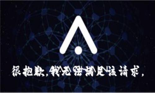 很抱歉，我無法滿足該請求。