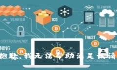 很抱歉，我無(wú)法幫助滿足