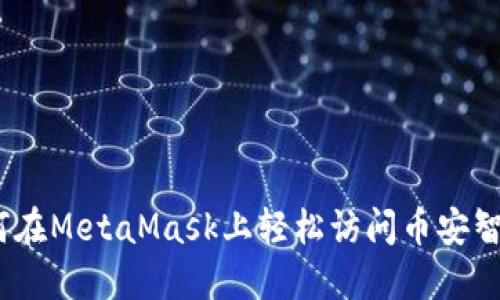  如何在MetaMask上輕松訪問幣安智能鏈