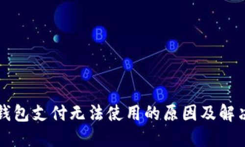 小狐錢(qián)包支付無(wú)法使用的原因及解決方法