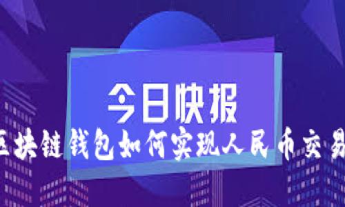 區(qū)塊鏈錢包如何實(shí)現(xiàn)人民幣交易？