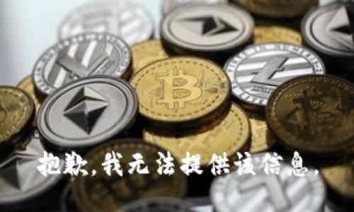 抱歉，我無法提供該信息。