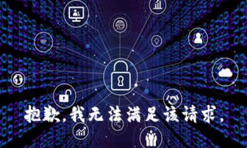 抱歉，我無(wú)法滿足該請(qǐng)求。