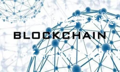 數(shù)字貨幣錢包（Cryptocurrency Wallet）是一種用于存儲和管理數(shù)字貨幣（如比特幣、以太坊等）的工具和軟件。它相當(dāng)于我們?nèi)粘Ｉ钪惺褂玫你y行賬戶，可以讓用戶方便地接收、發(fā)送、交易數(shù)字資產(chǎn)。數(shù)字貨幣錢包分為硬件錢包、軟件錢包和紙錢包等多種形式，每種形式在安全性、便捷性和適用范圍上各有不同。 

### 數(shù)字貨幣錢包的基本構(gòu)成
1. 錢包地址與私鑰
每個數(shù)字貨幣錢包都有一個獨特的錢包地址，通常以一串字母和數(shù)字組成，用戶可以使用這個地址接收數(shù)字貨幣。然而，擁有錢包地址并不足以確保資產(chǎn)的安全，錢包的安全主要依賴于私鑰。私鑰是一串復(fù)雜的代碼，持有該私鑰就擁有了對錢包中數(shù)字貨幣的完全控制權(quán)。因此，保護(hù)好私鑰至關(guān)重要，失去私鑰可能導(dǎo)致無法恢復(fù)錢包中的資產(chǎn)，這一點十分令人沮喪！

### 2. 數(shù)字貨幣錢包的類型
2.1 硬件錢包
硬件錢包是以物理設(shè)備形式存在的數(shù)字貨幣存儲工具，通常被認(rèn)為是最安全的選擇。它們能脫離互聯(lián)網(wǎng)工作，防止黑客攻擊，適合長時間存儲大量數(shù)字貨幣。常見的硬件錢包品牌有Ledger和Trezor等。擁有硬件錢包，用戶就能心安理得地享受數(shù)字貨幣帶來的便利，真是令人振奮的體驗！

2.2 軟件錢包
軟件錢包則是通過電腦或手機(jī)應(yīng)用來訪問和管理數(shù)字貨幣，分為熱錢包和冷錢包。熱錢包常在線運行，使用方便，但因其與互聯(lián)網(wǎng)連接，安全性相對較低；而冷錢包則是離線狀態(tài)，更加安全，適合長期存儲。軟件錢包的種類繁多，例如Trust Wallet、Exodus等，各自都有其特色。

2.3 紙錢包
紙錢包是一種最原始的存儲方式，通過將私鑰和公鑰打印在紙上來實現(xiàn)。雖說這種方式在安全上具有一定的優(yōu)勢，但卻缺乏便利性，一旦紙張受損或者丟失，便可能會面臨巨大的損失。因此，紙錢包適合于極少數(shù)用戶的使用場景。

### 3. 數(shù)字貨幣錢包的功能
3.1 存儲和管理數(shù)字資產(chǎn)
數(shù)字貨幣錢包的主要功能是幫助用戶安全地存儲和管理其數(shù)字資產(chǎn)。用戶可以通過錢包輕松地查看當(dāng)前持有的資產(chǎn)、余額以及歷史交易記錄等信息。對于數(shù)字貨幣投資者來說，這種實時的資產(chǎn)管理方式無疑提升了交易的靈活性與便捷性！

3.2 發(fā)送和接收交易
通過數(shù)字貨幣錢包，用戶可以輕松發(fā)起或接收數(shù)字貨幣交易。只需輸入對方的錢包地址和交易金額，便可完成交易，整個過程迅速而高效！許多人會感嘆，數(shù)字貨幣的出現(xiàn)真是改變了傳統(tǒng)金融交易的游戲規(guī)則！

### 4. 數(shù)字貨幣錢包的安全性
4.1 安全性問題
盡管許多用戶都享受數(shù)字貨幣帶來的便利，但安全性問題不容忽視！由于錢包中存儲著真實的錢，黑客和黑暗網(wǎng)絡(luò)分子總是在尋找機(jī)會進(jìn)行侵入。因此，學(xué)習(xí)一些必要的安全措施至關(guān)重要。

4.2 安全措施
用戶應(yīng)定期更新錢包軟件，使用強(qiáng)密碼和雙重身份驗證等安全措施。此外，定期備份錢包也是一種保障，遇到意外情況可以盡可能地減少損失?？傊Ｗo(hù)數(shù)字資產(chǎn)就像是守護(hù)自己的財富，決不能掉以輕心！

### 5. 未來數(shù)字貨幣錢包的發(fā)展
5.1 技術(shù)發(fā)展趨勢
隨著區(qū)塊鏈技術(shù)的不斷發(fā)展，數(shù)字貨幣錢包的功能和安全性也會不斷提升。未來，錢包將可能具備更強(qiáng)的智能合約功能，讓用戶的交易更加自動化；此外，各種新興的加密方法也將探索更高安全級別的實施，以保護(hù)用戶資金。

5.2 用戶教育與普及
雖然數(shù)字貨幣在日常生活中逐漸普及，但許多用戶仍然對其了解不足。為了提升用戶的使用體驗，相關(guān)教育和培訓(xùn)必不可少。通過增強(qiáng)用戶的安全意識和使用技能，我們可以共同推動數(shù)字貨幣生態(tài)的健康發(fā)展！

### 總結(jié)
總之，數(shù)字貨幣錢包是現(xiàn)代金融科技的重要組成部分，是每個數(shù)字貨幣用戶的必備工具。無論是投資、交易還是存儲，錢包都發(fā)揮著不可或缺的作用。隨著技術(shù)的發(fā)展和用戶的不斷學(xué)習(xí)，相信數(shù)字貨幣錢包將在未來為我們帶來更多的驚喜與便利！