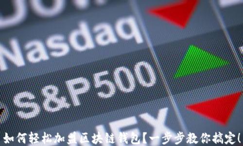 
如何輕松加盟區(qū)塊鏈錢包？一步步教你搞定！