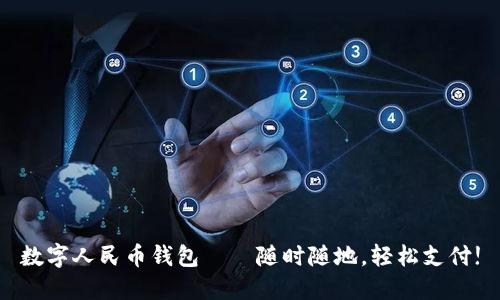 數(shù)字人民幣錢包——隨時(shí)隨地，輕松支付!