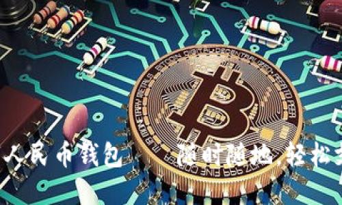 數(shù)字人民幣錢包——隨時(shí)隨地，輕松支付!