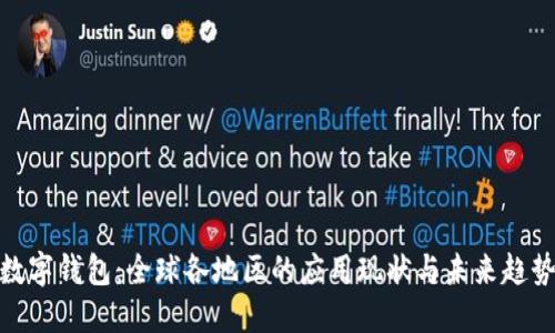 數(shù)字錢包：全球各地區(qū)的應(yīng)用現(xiàn)狀與未來(lái)趨勢(shì)