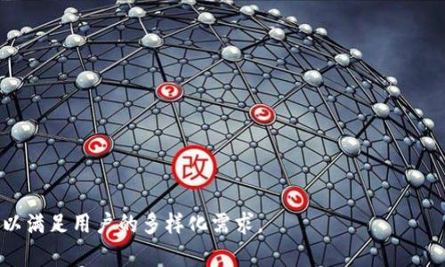 數(shù)字錢包（Digital Wallet）是現(xiàn)代金融科技的一部分，它們?yōu)橛脩籼峁┝朔奖愕闹Ц逗徒灰追绞?。下面是一些知名的?shù)字錢包名稱：

1. **PayPal**
2. **Apple Pay**
3. **Google Pay**
4. **Samsung Pay**
5. **Venmo**
6. **Cash App**
7. **Alipay（支付寶）**
8. **WeChat Pay（微信支付）**
9. **Samsung Pay**
10. **Zelle**
11. **Stripe**
12. **Robinhood**
13. **Coinbase Wallet**
14. **BitPay**
15. **Revolut**

這些數(shù)字錢包各自有不同的特點(diǎn)與功能，可以滿足用戶的多樣化需求。