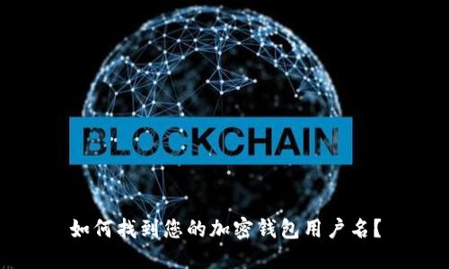 如何找到您的加密錢包用戶名？