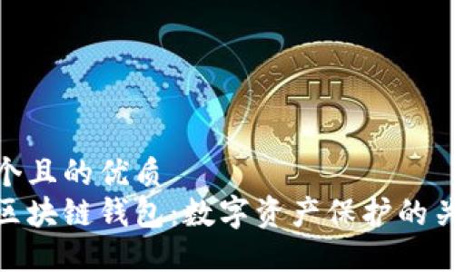 思考一個且的優(yōu)質(zhì)
安全的區(qū)塊鏈錢包：數(shù)字資產(chǎn)保護的關鍵所在