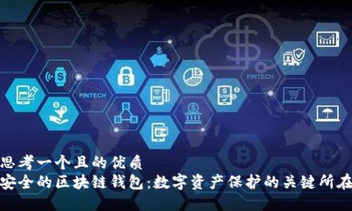 思考一個且的優(yōu)質(zhì)
安全的區(qū)塊鏈錢包：數(shù)字資產(chǎn)保護的關鍵所在