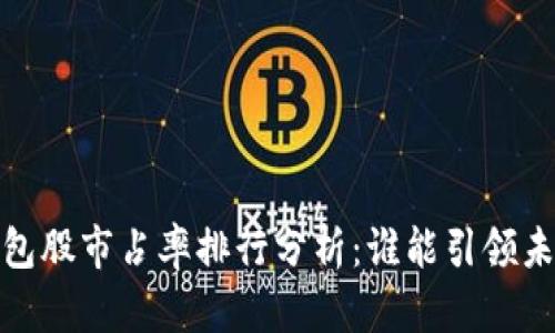 2023年數(shù)字錢包股市占率排行分析：誰能引領(lǐng)未來的支付趨勢？