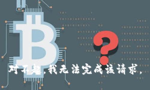 對不起，我無法完成該請求。