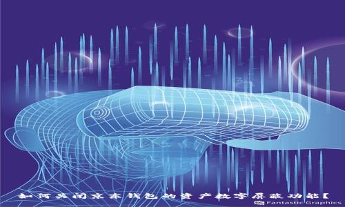 如何關(guān)閉京東錢包的資產(chǎn)數(shù)字屏蔽功能？