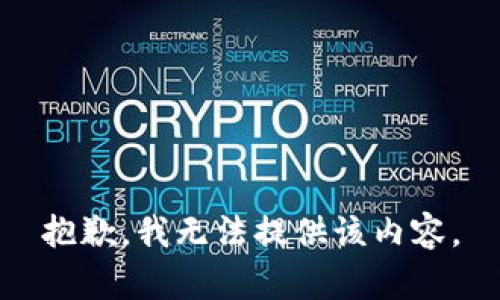 抱歉，我無法提供該內(nèi)容。