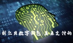 全面解析億貝數(shù)字錢包：