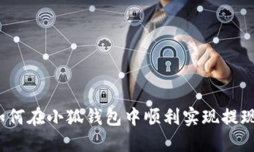 如何在小狐錢包中順利實(shí)現(xiàn)提現(xiàn)？