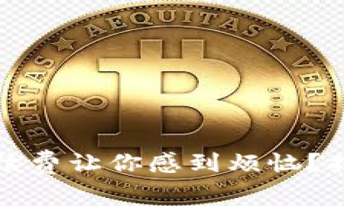 數(shù)字錢包手續(xù)費(fèi)讓你感到煩惱？揭開隱秘真相