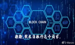 抱歉，我無法執(zhí)行這個請