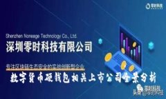 數(shù)字貨幣硬錢包相關上市