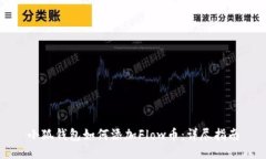 小狐錢包如何添加Flow幣：