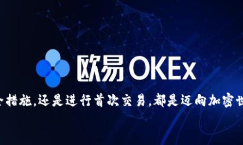   如何下載和使用加密貨幣錢包：從零開始實(shí)現(xiàn)數(shù)字財(cái)富 / 
 guanjianci 加密貨幣錢包, 下載教程, 數(shù)字資產(chǎn) /guanjianci 

引言：邁向數(shù)字資產(chǎn)的第一步
在當(dāng)今的數(shù)字經(jīng)濟(jì)時(shí)代，加密貨幣已經(jīng)成為一個(gè)不可忽視的趨勢。從比特幣到以太坊，數(shù)字貨幣吸引了越來越多的投資者。因此，保護(hù)和管理這些數(shù)字資產(chǎn)的工具——加密貨幣錢包，的重要性不言而喻！多么令人振奮！然而，對于許多人來說，下載和使用加密貨幣錢包可能顯得有些復(fù)雜。那么，怎樣才能順利下載并高效使用加密貨幣錢包呢？本文將帶您逐步了解這個(gè)過程，幫助您在數(shù)字資產(chǎn)的海洋中穩(wěn)起帆船。

第一步：選擇合適的錢包類型
在下載加密貨幣錢包之前，首先需要了解不同錢包類型之間的差異。加密貨幣錢包主要分為以下幾類：
ul
  listrong熱錢包：/strong這是在線存儲(chǔ)的錢包，與互聯(lián)網(wǎng)連接，方便隨時(shí)交易，適合頻繁交易的用戶。/li
  listrong冷錢包：/strong離線存儲(chǔ)，安全性更高，適合長期持有但不常交易的用戶。/li
  listrong軟件錢包：/strong可以在電腦或手機(jī)上下載應(yīng)用，兼具熱錢包的便捷性和一定的安全性。/li
  listrong硬件錢包：/strong專用設(shè)備，適合大額資產(chǎn)存儲(chǔ)，安全性最高。/li
/ul
選擇適合自身需求的錢包類型將會(huì)對后續(xù)的下載和使用產(chǎn)生深遠(yuǎn)的影響！

第二步：下載錢包應(yīng)用
一旦確定了錢包類型，接下來就是下載相應(yīng)的錢包應(yīng)用。以下是一些流行錢包的推薦：
ul
  listrongCoinbase Wallet：/strong適合初學(xué)者，界面友好，支持多種貨幣。/li
  listrongExodus：/strong出色的用戶體驗(yàn)，同時(shí)支持多個(gè)數(shù)字資產(chǎn)，功能齊全。/li
  listrongLedger（硬件錢包）：/strong安全性極高，適合長期持有大額資產(chǎn)。/li
/ul
確保從官方網(wǎng)站或可靠的應(yīng)用商店下載，以避免釣魚網(wǎng)站和惡意軟件的侵害。想象一下，你錢包里的資產(chǎn)像金子一樣珍貴，怎么能不謹(jǐn)慎呢？

第三步：安裝錢包應(yīng)用
下載完成后，接下來就是安裝過程。通常情況下，安裝過程非常簡單，您只需按照屏幕上的指示完成即可。請注意，某些錢包在安裝時(shí)可能會(huì)要求您設(shè)置密碼或生成恢復(fù)短語。在這一過程中，務(wù)必謹(jǐn)慎對待，盡量選擇一個(gè)強(qiáng)的密碼，并將恢復(fù)短語妥善保管，因?yàn)檫@關(guān)乎您數(shù)字資產(chǎn)的安全！

第四步：創(chuàng)建和備份錢包
安裝完成后，您將需要?jiǎng)?chuàng)建一個(gè)新錢包。在這一階段，錢包應(yīng)用通常會(huì)提示您創(chuàng)建一個(gè)新的錢包。請確保在安全的環(huán)境下進(jìn)行這一流程，以防信息被竊取。
一旦創(chuàng)建，務(wù)必進(jìn)行備份。這些備份將幫助您在手機(jī)丟失或設(shè)備故障時(shí)恢復(fù)錢包。多么令人感到安心的措施！進(jìn)行備份的方式通常包括將恢復(fù)短語寫下來，或通過云儲(chǔ)存進(jìn)行備份等。讓這些設(shè)置成為您資產(chǎn)安全的重要防線！

第五步：了解錢包功能
一旦您的錢包準(zhǔn)備就緒，不妨花些時(shí)間來熟悉其功能。大部分錢包提供以下基本功能：
ul
  listrong發(fā)送和接收貨幣：/strong這是最基礎(chǔ)的功能，確保您能夠方便地進(jìn)行交易。/li
  listrong交易記錄：/strong查看過往的交易，保持對資產(chǎn)流動(dòng)的了解。/li
  listrong兌換選項(xiàng)：/strong有些錢包還支持不同幣種之間的快速兌換，方便用戶在不同資產(chǎn)中進(jìn)行靈活調(diào)配。/li
/ul
多么令人驚嘆的便利！掌握這些功能將讓您的加密貨幣之旅更加順暢。

第六步：進(jìn)行首次交易
掌握了錢包的基本功能后，您可以嘗試進(jìn)行首次交易。無論是給朋友轉(zhuǎn)賬，還是購買少量加密貨幣，都是不錯(cuò)的選擇。請記住在進(jìn)行交易前仔細(xì)檢查地址和金額，錯(cuò)誤的交易是不可逆的！
想象一下，在了解錢包的過程中，您已經(jīng)積累了寶貴的經(jīng)驗(yàn)，完成了成功的首次交易！真是令人振奮！

第七步：保持安全性
在享受加密貨幣帶來的便利時(shí)，保證安全也是至關(guān)重要的。以下是保管和使用錢包的一些安全建議：
ul
  li定期更新錢包軟件以獲取最新的安全補(bǔ)丁。/li
  li避免在公共Wi-Fi環(huán)境下進(jìn)行交易，盡量使用VPN。/li
  li定期檢查您的交易記錄，以確保沒有異?；顒?dòng)。/li
/ul
通過有效的安全措施，您可以大大降低資產(chǎn)被盜的風(fēng)險(xiǎn)。讓您的加密貨幣之旅更加安心！

總結(jié)：加密未來的財(cái)富之路
下載和使用加密貨幣錢包的過程也許會(huì)讓人感覺復(fù)雜，但它實(shí)則是一段嶄新的旅程。每一步都在為您未來的數(shù)字財(cái)富打下堅(jiān)實(shí)的基礎(chǔ)。無論是選擇適合的錢包、安裝應(yīng)用程序、完善安全措施，還是進(jìn)行首次交易，都是邁向加密世界的重要一步。
通過這篇文章的指引，希望您能在加密貨幣的浪潮中，穩(wěn)健地前行，實(shí)現(xiàn)您的財(cái)富夢想！多么令人興奮的未來等在前方！不妨行動(dòng)起來，開啟您的加密貨幣之旅吧！