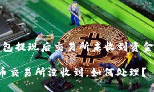 關(guān)于“小狐錢包提現(xiàn)后交易所未收到資金的處理指南”

小狐錢包提幣交易所沒收到，如何處理？