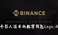 如何設(shè)計一個引人注目的