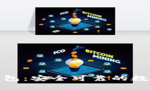 數(shù)字貨幣盾牌錢包：安全可靠的數(shù)字資產(chǎn)保護(hù)工具