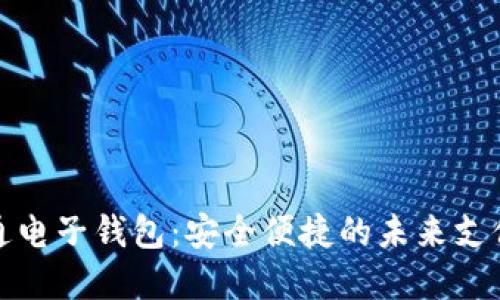 數(shù)字通電子錢包：安全便捷的未來支付方式
