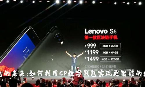 數(shù)字錢包的未來：如何利用CP數(shù)字錢包實(shí)現(xiàn)更智能的財(cái)務(wù)管理