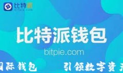 ICW區(qū)塊鏈國際錢包 — 引領(lǐng)