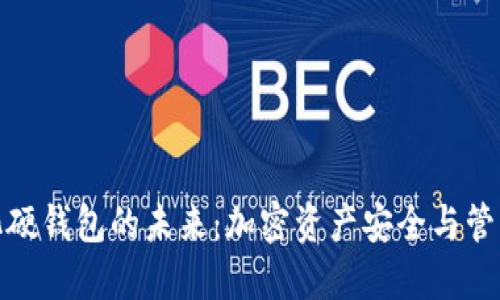 數(shù)字可視化硬錢包的未來：加密資產(chǎn)安全與管理的新選擇