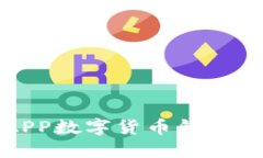 探索農(nóng)行APP數(shù)字貨幣錢(qián)包