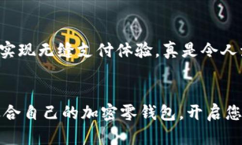   加密零錢包：安全的數(shù)字資產(chǎn)存儲解決方案 / 
 guanjianci 加密貨幣, 錢包, 數(shù)字資產(chǎn) /guanjianci 

什么是加密零錢包？
隨著區(qū)塊鏈技術(shù)的快速發(fā)展和數(shù)字貨幣的普及，加密零錢包這個詞越來越頻繁地出現(xiàn)在我們的視野中。那么，什么是加密零錢包呢？簡單來說，它是一種用于存儲、發(fā)送和接收加密貨幣的數(shù)字工具。就如同我們?nèi)粘Ｊ褂玫腻X包，可以用來管理我們擁有的現(xiàn)金，但加密零錢包則承擔(dān)著更復(fù)雜的職責(zé)，為用戶提供了更加安全和便捷的數(shù)字資產(chǎn)管理體驗(yàn)。

加密零錢包的類型
加密零錢包主要分為“熱錢包”和“冷錢包”兩大類。熱錢包是指連接到互聯(lián)網(wǎng)的加密錢包，方便用戶隨時隨地進(jìn)行交易。而冷錢包則是將加密貨幣離線存儲，極大地降低了被黑客攻擊的風(fēng)險(xiǎn)。

想象一下，如果您有一大筆加密貨幣資產(chǎn)存儲在熱錢包中，您隨時可能面臨黑客攻擊的風(fēng)險(xiǎn)。這讓人感到緊張不已，然而，如果您選擇冷錢包，就能夠給您的資產(chǎn)提供一層額外的保護(hù)，這是一種多么明智的選擇啊！

為什么需要加密零錢包？
在當(dāng)今數(shù)字化時代，越來越多的人開始投資和使用加密貨幣。無論是比特幣、以太坊還是其他新興的加密資產(chǎn)，安全都是最為重要的考慮因素。加密零錢包的出現(xiàn)正是為了滿足這種需求。想象一下，當(dāng)你手握數(shù)百萬元的加密資產(chǎn)時，若無法找到一個安全的方式來存儲和管理，這將是多么令人沮喪的事情！

加密錢包為我們提供了用戶身份驗(yàn)證、交易記錄等多重安全防護(hù)措施，使我們能夠在數(shù)字資產(chǎn)的世界中安心遨游。無論你是投資新手還是資深玩家，一個安全可靠的加密零錢包都是你的必備良伴。

選擇加密零錢包時需要考慮的因素
當(dāng)你準(zhǔn)備選擇一個加密零錢包時，需要考慮多個因素。讓我們來詳細(xì)探討一下：

1. 安全性
無論是熱錢包還是冷錢包，安全性都是最重要的考量因素。在選擇的時候，確保該錢包提供安全認(rèn)證和多重身份驗(yàn)證功能。諸如硬件錢包這樣的冷錢包，雖然初期投資高，但長期來看，卻是在保護(hù)資產(chǎn)上的最佳選擇。

2. 用戶友好性
尤其對于新手，選擇一個用戶界面友好的錢包至關(guān)重要。復(fù)雜的界面可能讓人感到困惑，進(jìn)而影響用戶體驗(yàn)。因此，建議選擇那些操作簡單且直觀的錢包，找不到按鈕的情況絕對不能發(fā)生！

3. 兼容性
市場上有數(shù)千種不同的加密貨幣，每種都有各自的特性和應(yīng)用場景。因此，一個優(yōu)秀的加密零錢包應(yīng)當(dāng)能支持多種主流的加密幣種。確保所選錢包能夠滿足你的需求，無論你是在進(jìn)行比特幣交易還是購買一些新興的山寨幣！

4. 社區(qū)和支持
一個好的加密錢包通常伴隨著活躍的用戶社區(qū)和技術(shù)支持。這樣在你遇到問題的時候，可以輕松地尋求幫助，避免在關(guān)鍵時刻因技術(shù)困擾而損失資產(chǎn)。想象一下，當(dāng)你因某個小問題打電話給客服，發(fā)現(xiàn)客服在技術(shù)上并不專業(yè)，那會多么讓人失望！

加密零錢包與傳統(tǒng)錢包的區(qū)別
盡管加密零錢包在某些方面與傳統(tǒng)錢包相似，但它們之間仍然存在著顯著的區(qū)別。傳統(tǒng)錢包只能儲存現(xiàn)實(shí)中的貨幣，而加密零錢包則是專為數(shù)字貨幣設(shè)計(jì)。傳統(tǒng)錢包的保管方式限制了貨幣使用，但加密零錢包卻使得用戶能夠在全球范圍內(nèi)隨時隨地進(jìn)行交易，真是科技帶來的便利！

如何使用加密零錢包？
使用加密零錢包看似復(fù)雜，但實(shí)際上是相對簡單的。大致的步驟如下：

1. 下載錢包：選擇合適的加密零錢包并進(jìn)行下載。
2. 創(chuàng)建賬戶：根據(jù)提示輸入您的數(shù)據(jù)，確保密鑰和密碼的安全性。
3. 添加資產(chǎn)：向錢包中添加您所持有的加密資產(chǎn)，通?？梢酝ㄟ^轉(zhuǎn)賬或購買的方式進(jìn)行。
4. 進(jìn)行交易：通過掃描二維碼或輸入錢包地址即可進(jìn)行交易。只需幾個簡單的步驟，您的交易即可完成！

加密零錢包的未來發(fā)展
隨著區(qū)塊鏈技術(shù)的發(fā)展，加密零錢包的未來無疑是無限光明的。他們將會變得更加智能，安全和便捷。想象一下，未來的加密錢包可能會直接與物聯(lián)網(wǎng)設(shè)備連接，實(shí)現(xiàn)無縫支付體驗(yàn)，真是令人激動不已！

結(jié)論
在如今的數(shù)字時代，一個安全可靠的加密零錢包是每個加密貨幣投資者的必需品。它不僅幫助我們管理資產(chǎn)，更是保障我們的資金安全的最佳選擇。選擇一個適合自己的加密零錢包，開啟您安全的數(shù)字資產(chǎn)之旅吧！讓我們一起邁向未來，迎接更加美好的數(shù)字貨幣世界！