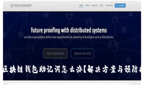 忘記區(qū)塊鏈錢包助記詞怎么辦？解決方案與預防措施！