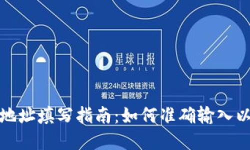 數(shù)字錢包地址填寫指南：如何準確輸入以避免錯誤