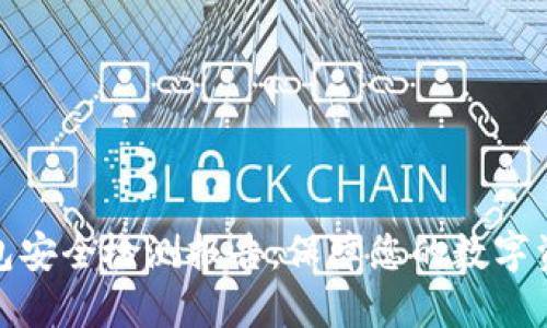 數(shù)字錢包安全檢測(cè)報(bào)告：保障您的數(shù)字資產(chǎn)安全