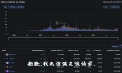 抱歉，我無法滿足該請(qǐng)求