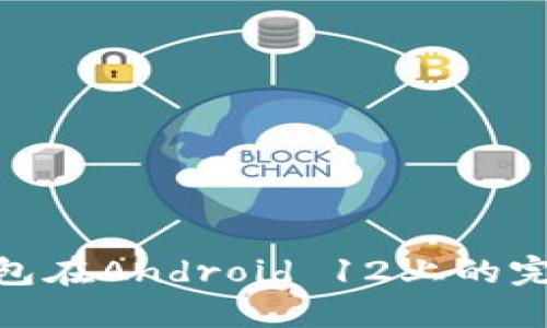 數(shù)字錢包在Android 12上的完美體驗(yàn)